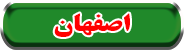 اصفهان