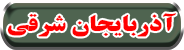 آذربايجان شرقي