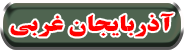 آذربايجان غربي