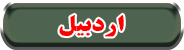 اردبيل