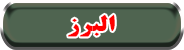 البرز
