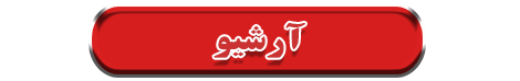 آرشیو همدان
