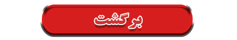 برگشت همدان