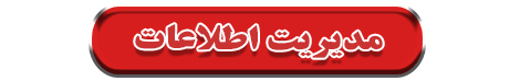 مدیریت اطلاعات همدان