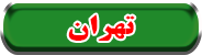 تهران